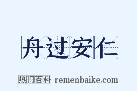 舟过安仁是什么意思的图片